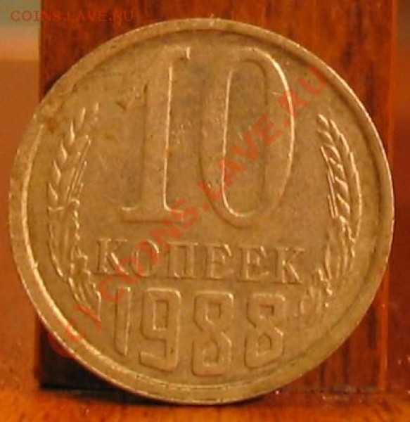 10 копеек 1988 год (смещение реверса) - 004.JPG