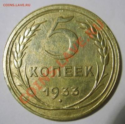 5 коп 1933 RRR ЧудНенЬкая СОХРАН с 200 руб 29.12.10 22-00мск - PIC_0015копирование