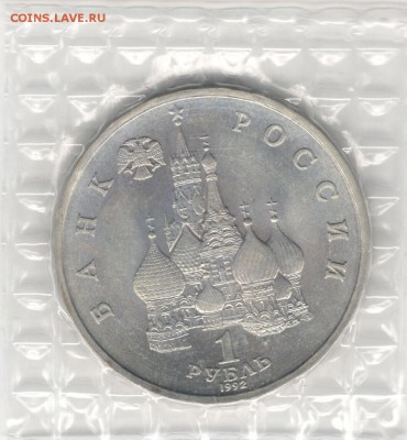1 рубль 1992, Колас, АЦ, запайка. До 15.11 22:00МСК - 14