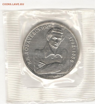 1 рубль 1992, Лобачевский, АЦ, запайка. До 15.11 22:00МСК - 15