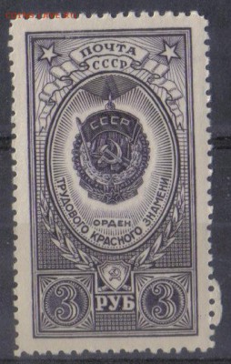 СССР 1952г 3 руб Орден Трудового Красного знамени ЧБН до 12. - СССР 1952г 3 руб Орден Трудового Красного знамени ЧБН
