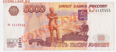 5000руб №1112444 - 1
