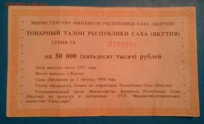 Товарный талон РС(Я) 1997 года  (фикс) - _20161110_221840.JPG