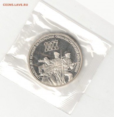 3 рубля 1987, Революция-70, пруф, запайка. До 14.11 22:00МСК - 17