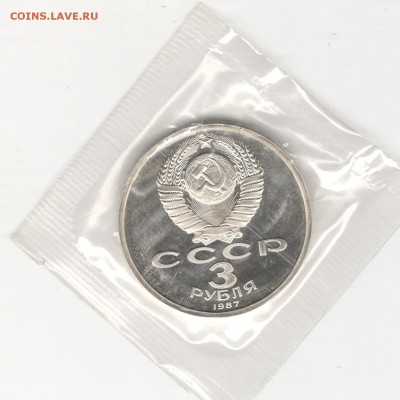 3 рубля 1987, Революция-70, пруф, запайка. До 14.11 22:00МСК - 18