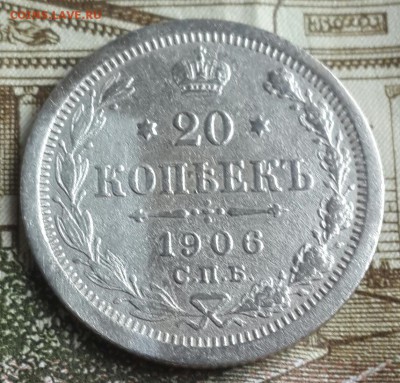 20 копеек 1906. С 200 р. До 14.11.2016 в 22.10 - 20161110_131549-1