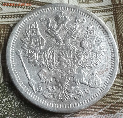 20 копеек 1906. С 200 р. До 14.11.2016 в 22.10 - 20161110_131559-1