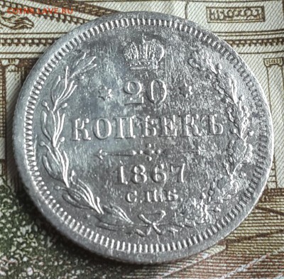 20 копеек 1867. С 200 р. До 14.11.2016 в 22.15 - 20161110_131610-1