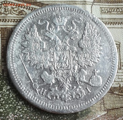 20 копеек 1867. С 200 р. До 14.11.2016 в 22.15 - 20161110_131618-1