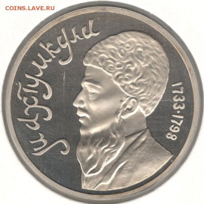 1 рубль 1991, Махтумкули, пруф, холдер. До 14.11 22:00МСК - 19
