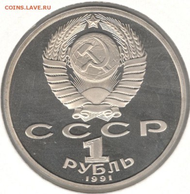 1 рубль 1991, Махтумкули, пруф, холдер. До 14.11 22:00МСК - 20