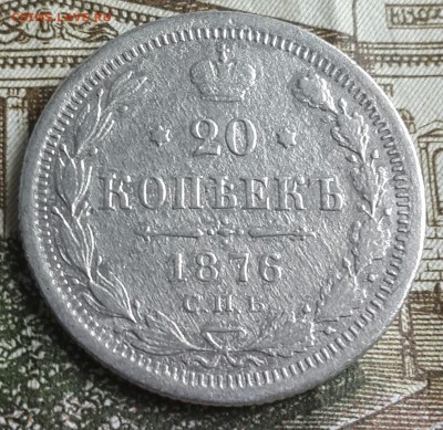 20 копеек 1876. С 200 р. До 14.11.2016 в 22.02 - 20161110_131738-1