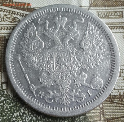 20 копеек 1876. С 200 р. До 14.11.2016 в 22.02 - 20161110_131748-1