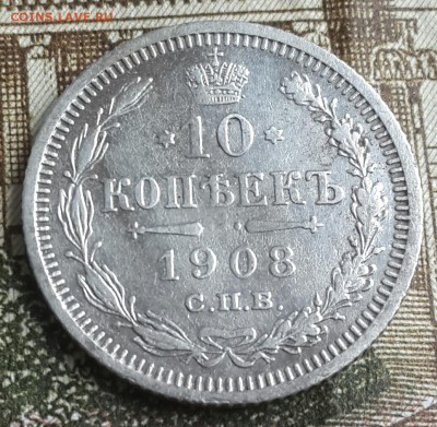 10 копеек 1908. До 14.11.2016 в 22.10 - 20161110_132259-1