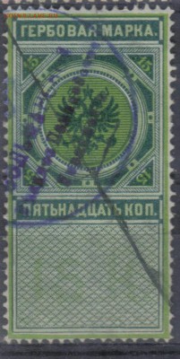 Царская Россия Гербовая 1875г 15 коп до 12.11 22.00мск - Царская Россия Гербовая 1875г 15 коп