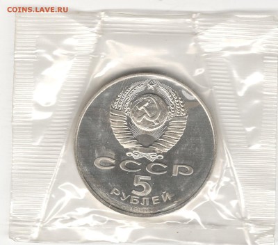 5 рублей 1988, Новгород, пруф, запайка. До 14.11 22:00МСК - 24