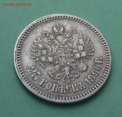 25 копеек 1896 до 13.11.16 в 22.30 мск - IMG_20161110_144930