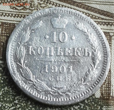 10 копеек 1901. До 14.11.2016 в 22.00 - 20161110_132012-1