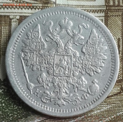 15 копеек 1878.Бодрая. С 200 р. До 14.11.2016 в 22.25 - 20161110_131814-1