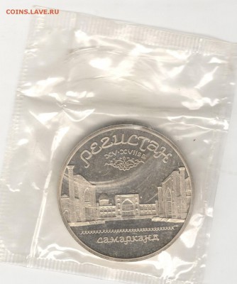 5 рублей 1989, Регистан (Самарканд), пруф, запайка. До 14.11 - 27