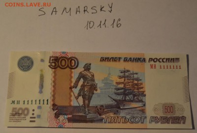500 рублей 1111111 Пресс оцените - DSC_2311.JPG
