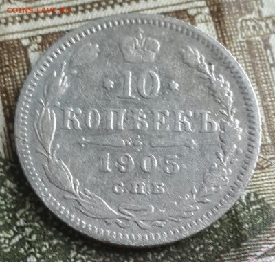 10 копеек 1904 и 1905. До 14.11.2016 в 22.00 - 20161110_132243-1