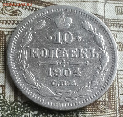 10 копеек 1904 и 1905. До 14.11.2016 в 22.00 - 20161110_132035-1