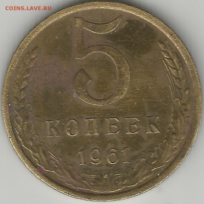 5 копеек 1961 - Scan0056