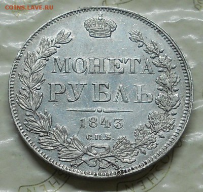 рубль 1843 г.до 14.11.2016 г в 22ч00мин по Москве - DSCN0039.JPG