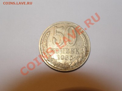 50 копеек 1986 года (гурт 1985) - PC268540.JPG