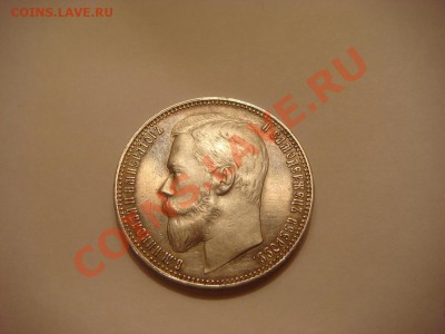 Рубль 1901г. - DSC00081.JPG