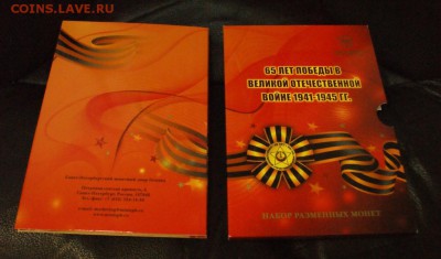 Набор монет 2010 г. (65 лет ВОВ) до 15.11. - 51.JPG