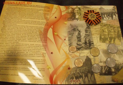 Набор монет 2010 г. (65 лет ВОВ) до 15.11. - 53.2.JPG