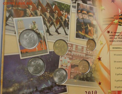 Набор монет 2010 г. (65 лет ВОВ) до 15.11. - 54.2.JPG