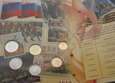 Набор монет 2010 г. (65 лет ВОВ) до 15.11. - 54.JPG