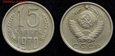 15 копеек 1970г. - 15коп1970_1_1