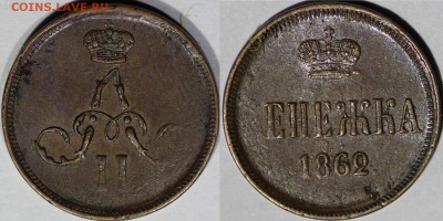 2 к.1813 им AU, денежка 1862, 2 к. 1896, 1901 AU, 3 к.1859 - IMG_0266.JPG
