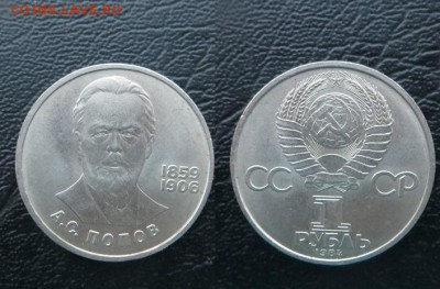 1 рубль Попов 1984 - попов