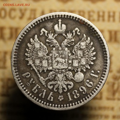 1 рубль 1896г.  --- до 12.11.2016 в 22.00 - IMG_0098.JPG
