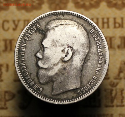1 рубль 1896г.  --- до 12.11.2016 в 22.00 - IMG_0094.JPG