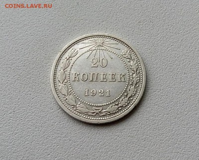 20 копеек 1921 года - 20161109_141200
