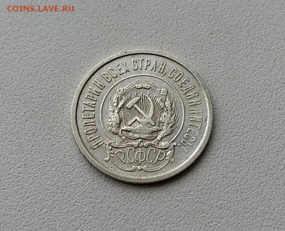 20 копеек 1921 года - 20161109_141208