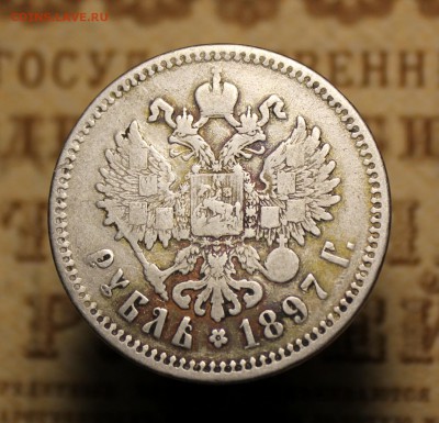 1 рубль 1897г. ** --- до 12.11.2016 в 22.00 - IMG_0101.JPG