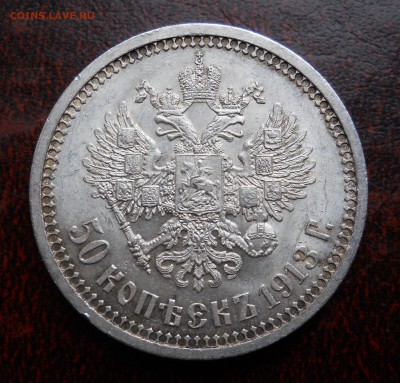 50 копеек 1913 вс до 13.11.16 в 22.30 мск - DSCN0790