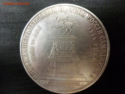 1 рубль 1859 "КОНЬ". Подлинность? - SAM_4042.JPG