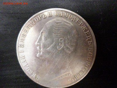 1 рубль 1859 "КОНЬ". Подлинность? - SAM_4041.JPG