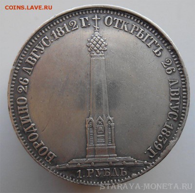 1 рубль 1839 "БОРОДИНО". Подлинность? - 23m