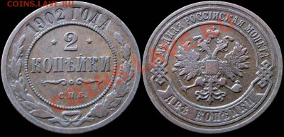 2 копейки 1902 года. - 2kop_1902