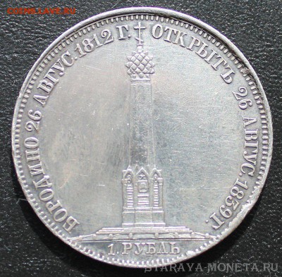 1 рубль 1839 "БОРОДИНО". Подлинность? - 1839_3m