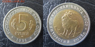 Красная Книга Винторогий Козел 1991 с рубля - красная книга козел